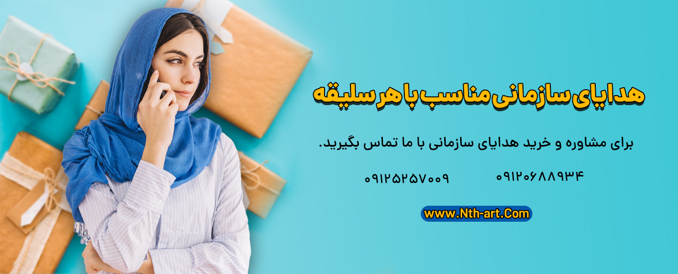 هدایای سازمانی نوروز 1403
