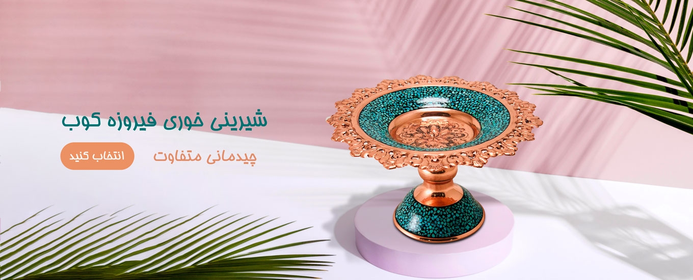 شیرینی خوری فیروزه کوبی