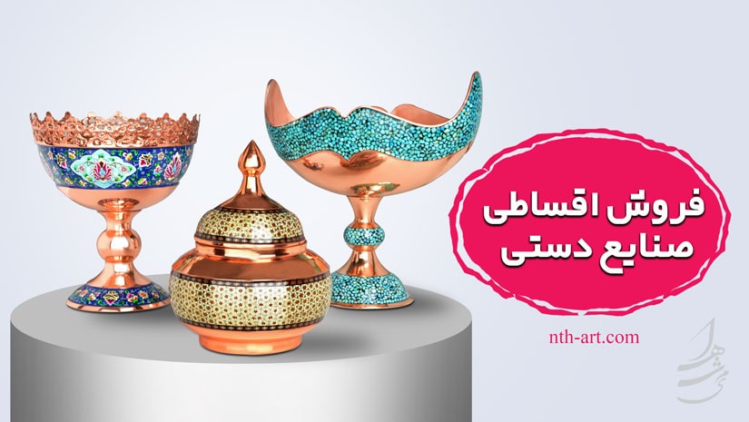 خرید اقساطی صنایع دستی