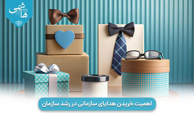 اهمیت خریدن هدایای سازمانی در رشد سازمان