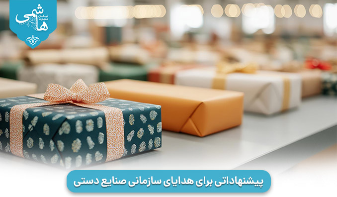 پیشنهاداتی برای هدایای سازمانی صنایع دستی