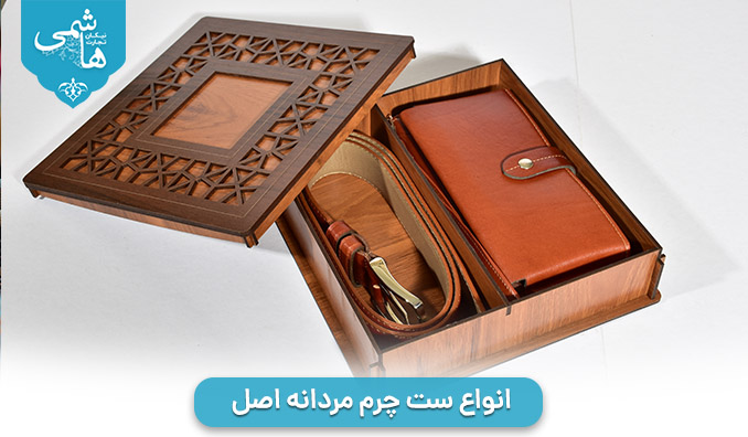  انواع ست چرم مردانه اصل