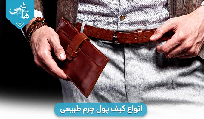  انواع کیف پول چرم طبیعی