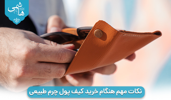 نکات مهم هنگام خرید کیف پول چرم طبیعی