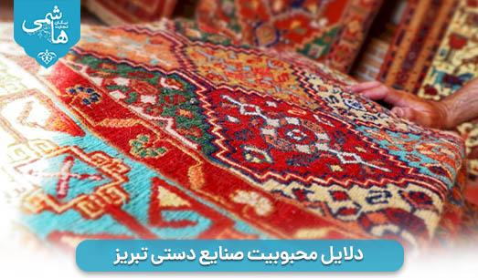 دلایل محبوبیت صنایع دستی تبریز