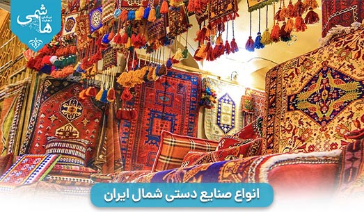 انواع صنایع دستی شمال ایران