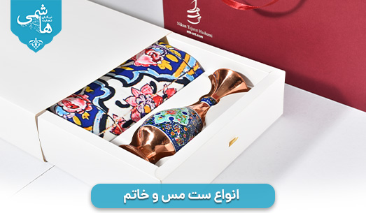  انواع ست مس و خاتم